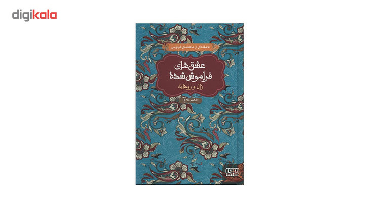 کتاب عشق های فراموش شده 6 اثر ابوالقاسم فردوسی