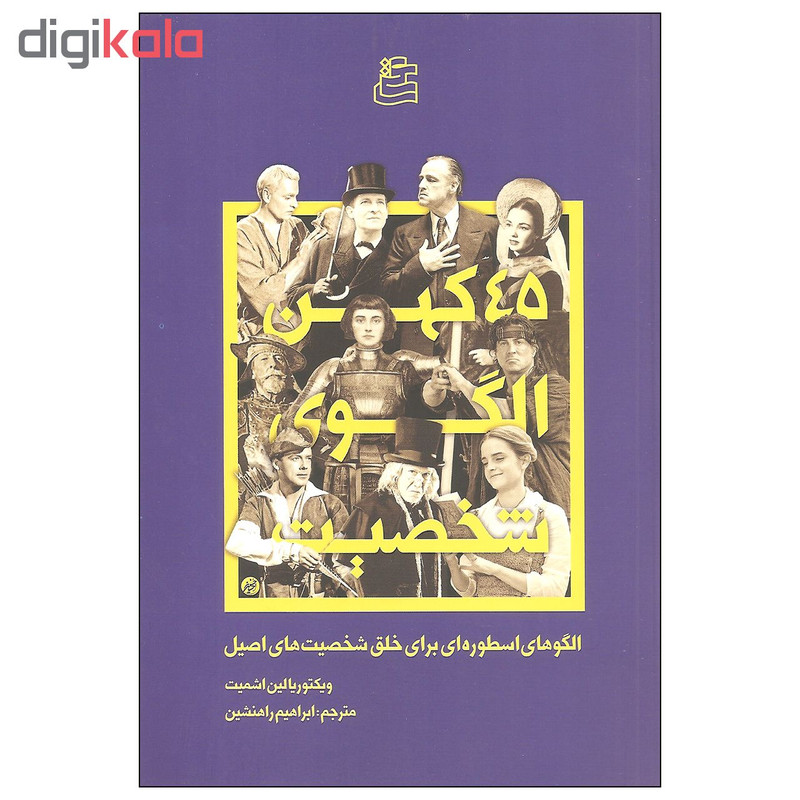 کتاب 45 کهن الگوی شخصیت اثر ویکتوریالین اشمیت انتشارات ساقی