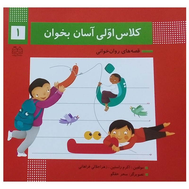 کتاب کلاس اولی آسان بخوان اثر اکرم راستین انتشارات خانه ادبیات