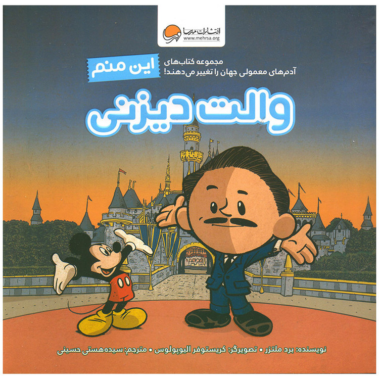 کتاب والت دیزنی اثر برد ملتز نشر مهرسا