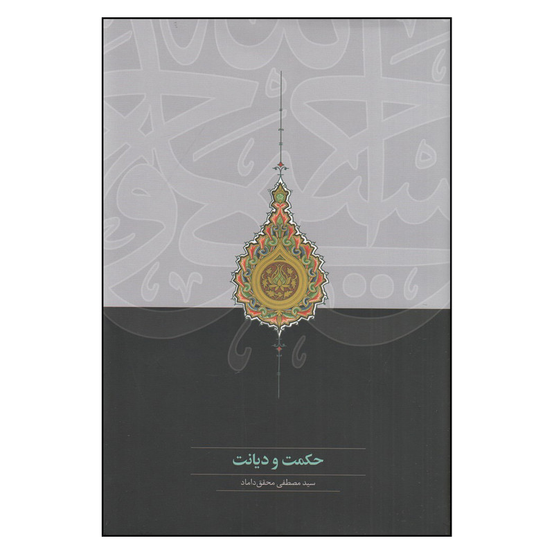 کتاب  حکمت و دیانت اثر سید مصطفی محقق داماد انتشارات سخن