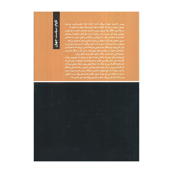 کتاب عامل چرچيل اثر بوریس جانسون ترجمه کیهان بهمنی انتشارات کتابسرای تنديس