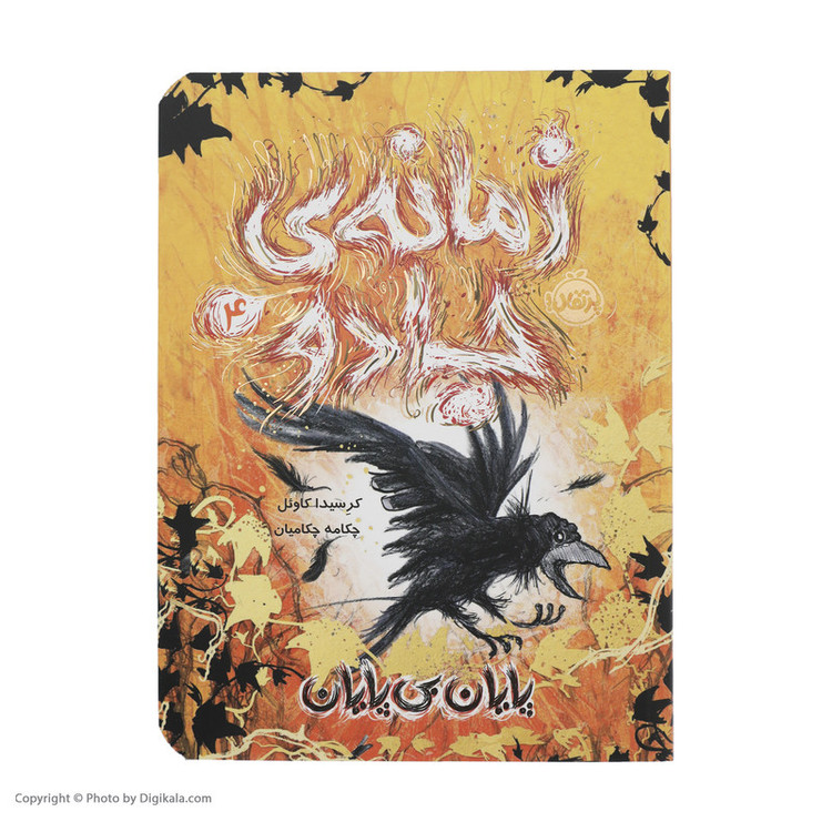 کتاب زمانه ی جادو 4 پایان بی پایان اثر کرسیدا کاوئل انتشارات پرتقال