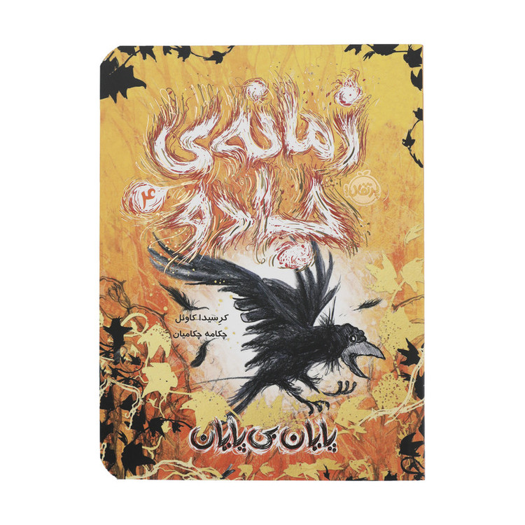 کتاب زمانه ی جادو 4 پایان بی پایان اثر کرسیدا کاوئل انتشارات پرتقال
