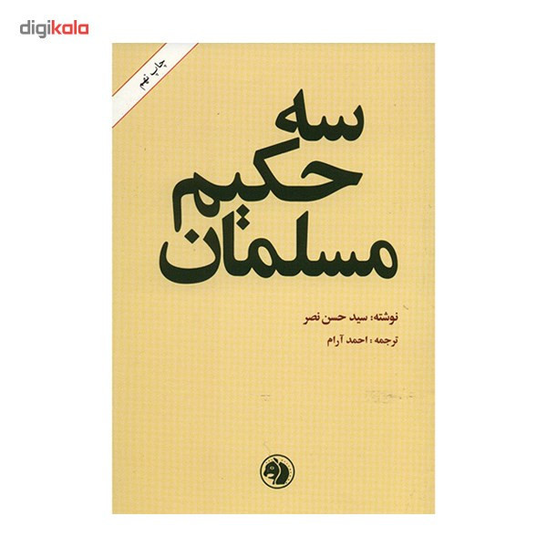 کتاب سه حکیم مسلمان اثر سیدحسن نصر