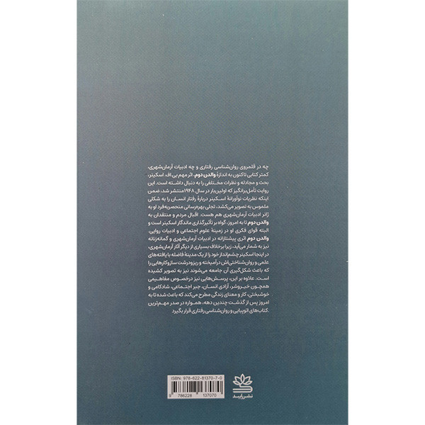 کتاب والدن دوم اثر بی اف اسکینر نشر رایبد