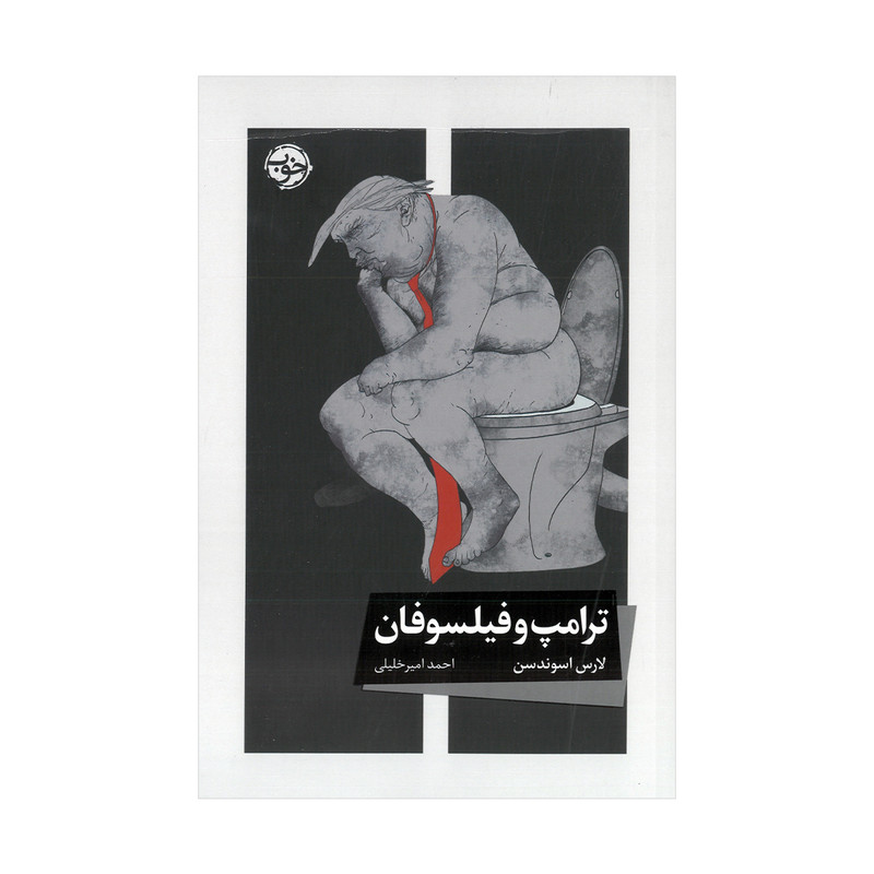 کتاب ترامپ و فیلسوفان اثر لارس اسوندسن ترجمه احمد امیرخلیلی نشر خوب