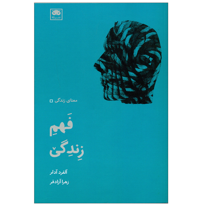 کتاب فهم زندگی اثر آلفرد آدلر انتشارات لگا