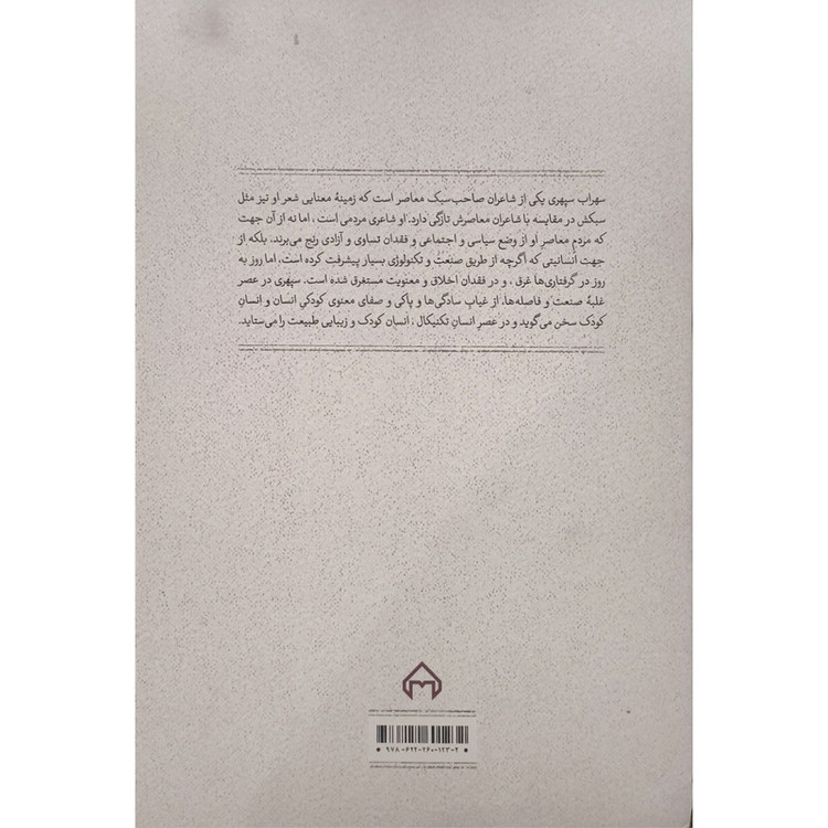کتاب حنجره زخمی جويبار اثر تقی پور نامداریان انتشارات سخن