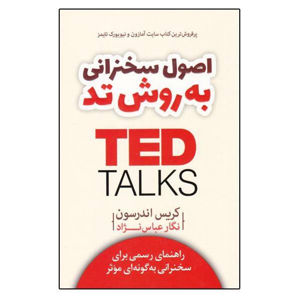 كتاب اصول سخنراني به روش تد راهنماي رسمي براي سخنراني به گونه‌اي موثر اثر كريس اندرسون نشر آرايان
