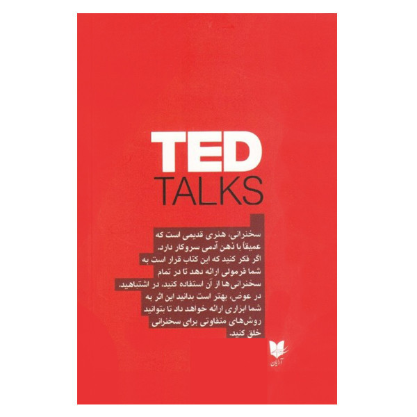 كتاب اصول سخنراني به روش تد راهنماي رسمي براي سخنراني به گونهاي موثر اثر كريس اندرسون نشر آرايان