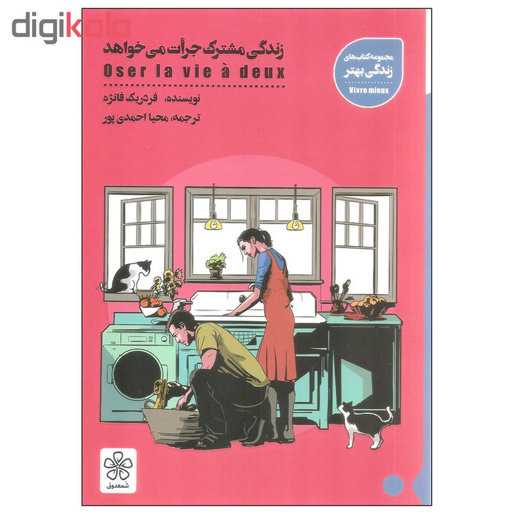 کتاب زندگی مشترک جرات می خواهد اثر فردریک فانژه انتشارات شمعدونی