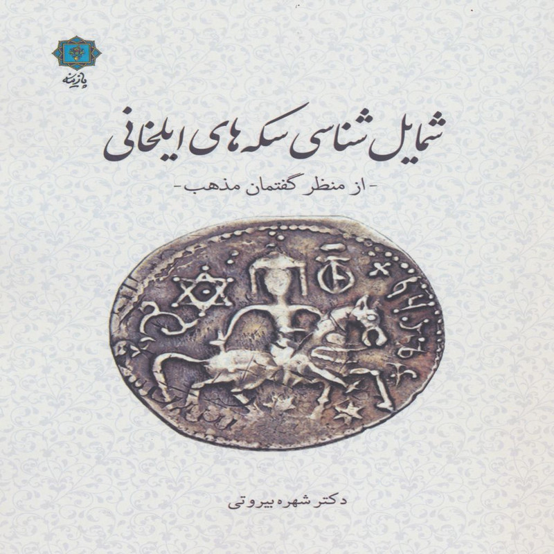 کتاب شمایل شناسی سکه های ایلخانی از منظر گفتمان مذهب اثر شهره بیروتی انتشارات پازینه