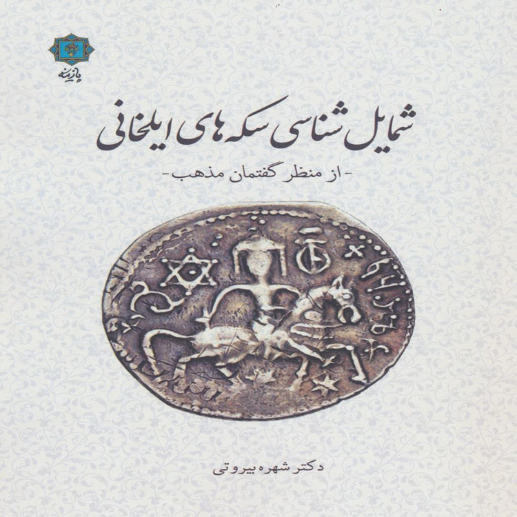 کتاب شمایل شناسی سکه های ایلخانی از منظر گفتمان مذهب اثر شهره بیروتی انتشارات پازینه