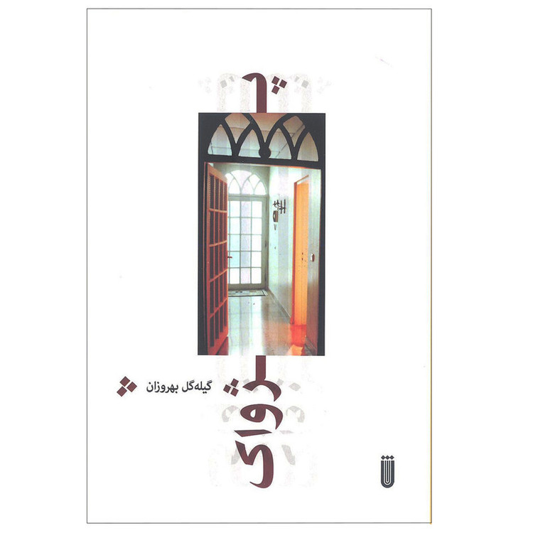 کتاب پژواک اثر گیله گل بهروزان انتشارات شما