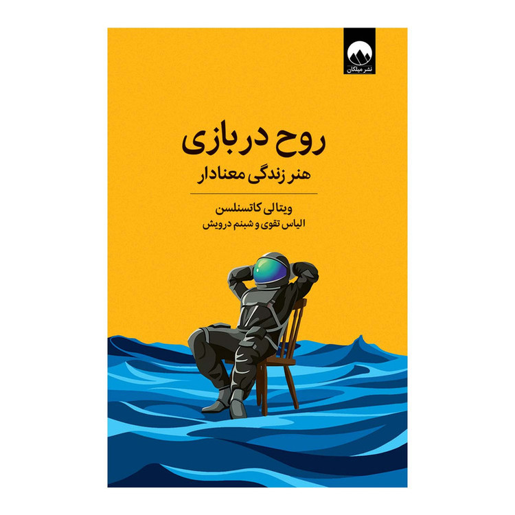 کتاب روح در بازی اثر ویتالی کاتسنلسن ترجمه الیاس تقوی و شبنم درویش نشر میلکان