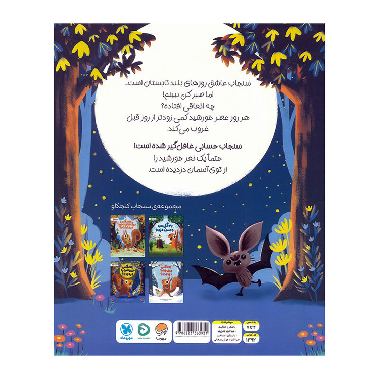 کتاب چه کسی خورشید را دزدیده اثر آلیس همینگ ترجمه شوکا بردبار نشر مهرسا
