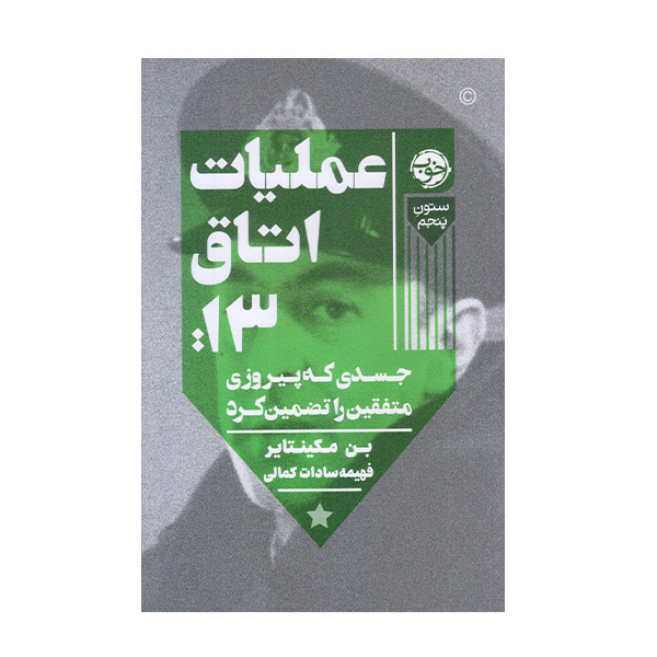 كتاب عمليات اتاق 13 اثر بن مكينتاير نشر خوب