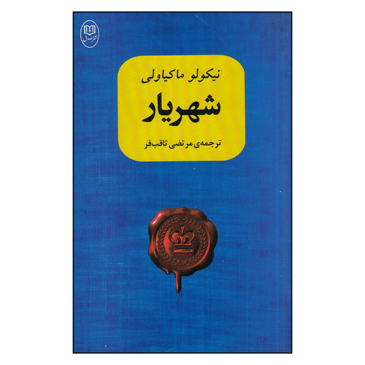 کتاب شهریار اثر نیکولو ماکیاولی نشر مصدق