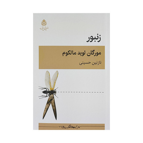 کتاب زنبور اثر مورگان لوید مالکوم ترجمه نازنين حسيني نشر قطره
