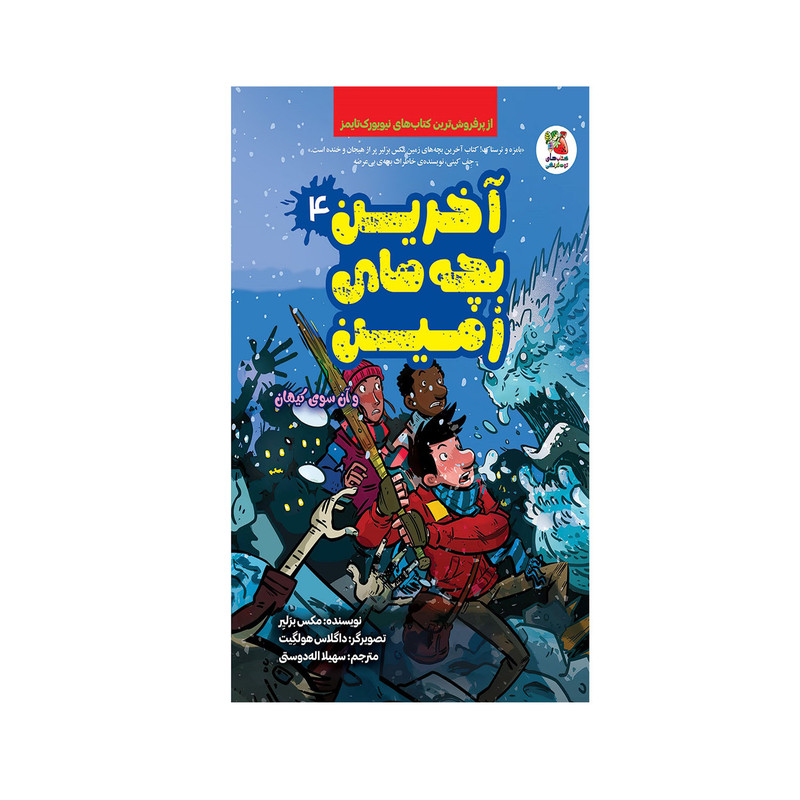 کتاب آخرین بچه های زمین و آن سوی کیهان اثر مکس برلیر انتشارات سایه گستر