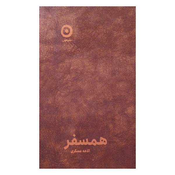 کتاب همسفر اثر الاهه عسکری انتشارات مون
