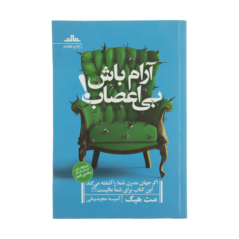 کتاب آرام باش بی اعصاب اثر مت هیگ انتشارات مات