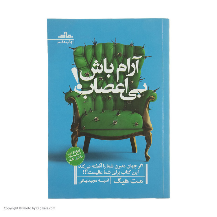 کتاب آرام باش بی اعصاب اثر مت هیگ انتشارات مات