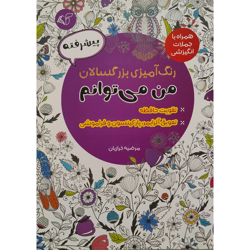 کتاب رنگ آميزی بزرگسال پيشرفته من می توانم اثر مرضیه خرازیان انتشارات آرمان رشد