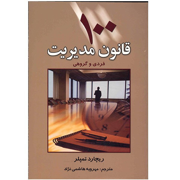 کتاب 100 قانون مدیریت فردی و گروهی اثر ریچارد تمپلر