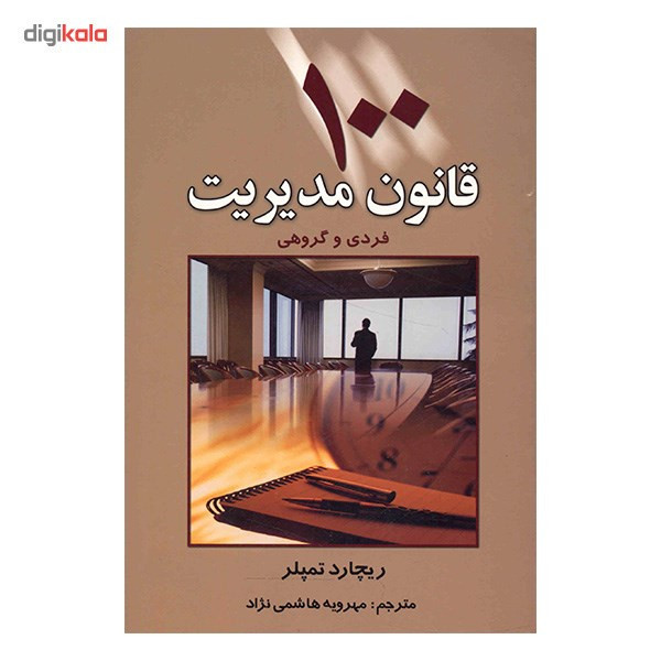 کتاب 100 قانون مدیریت فردی و گروهی اثر ریچارد تمپلر