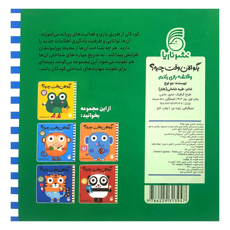 کتاب بگو الان وقت چيه؟ 2 وقتشه بازی بكنم اثر طيبه شامانی نشر ناريا