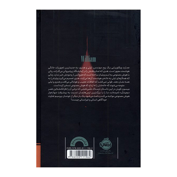 کتاب ویلیام اثر میسون کویل ترجمه مایا معینی انتشارات پرتقال