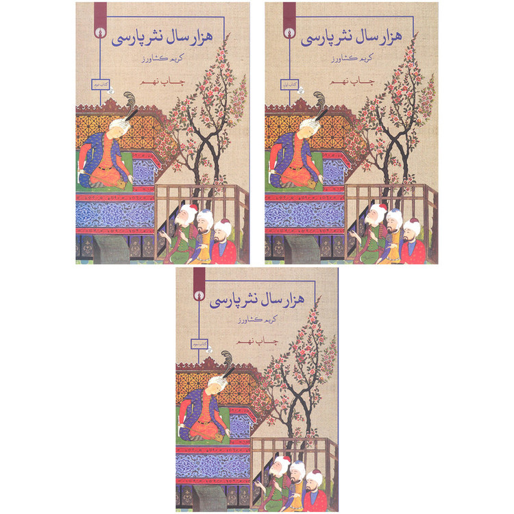 کتاب هزار سال نثر پارسی اثر کریم کشاورز نشر علمی فرهنگی 3 جلدی
