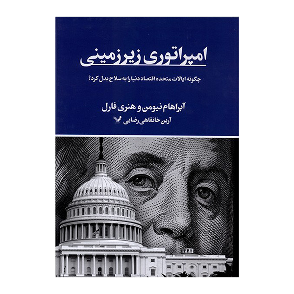 کتاب امپراتوري زيرزميني اثر آبراهام نيومن و هنري فارل ترجمه آرين خانقاهي رضايي انتشارات کتابسرای تنديس