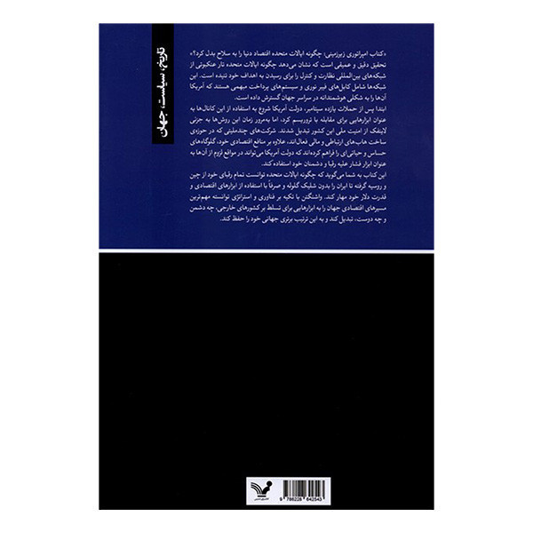کتاب امپراتوري زيرزميني اثر آبراهام نيومن و هنري فارل ترجمه آرين خانقاهي رضايي انتشارات کتابسرای تنديس
