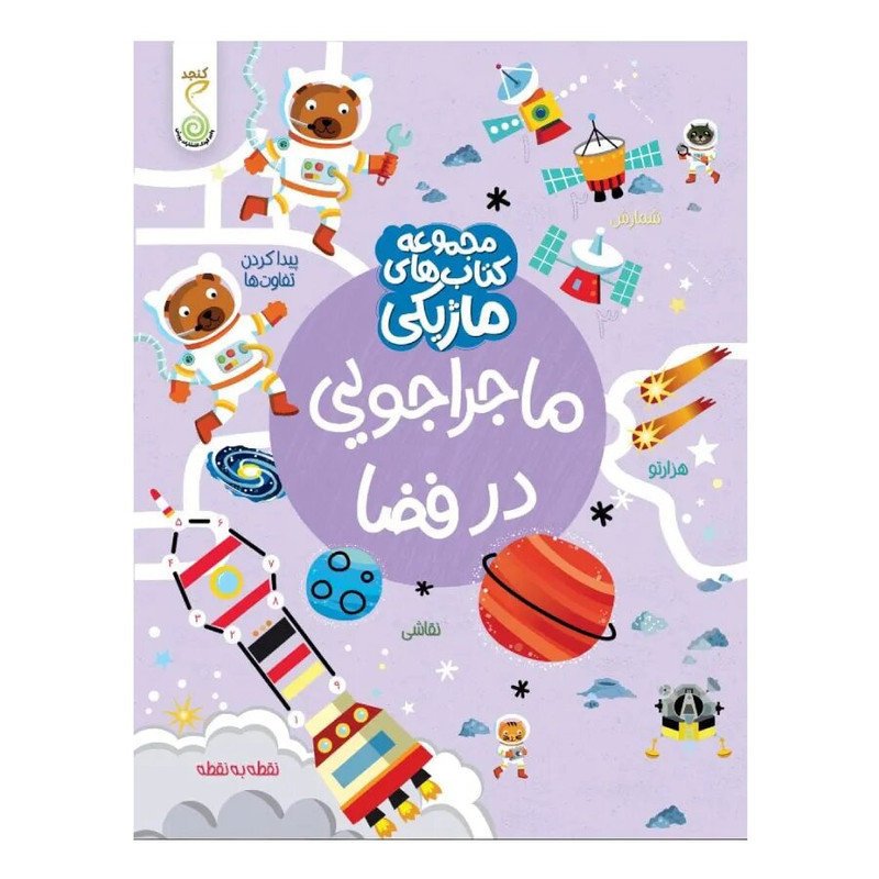 کتاب ماجراجویی در فضا اثر کریستین رابسون ترجمه آزاده فلاح زاده انتشارات پویش اندیشه خوارزمی