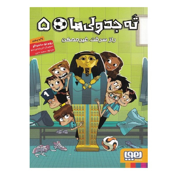 کتاب ته جدولی ها 5 راز سرقت غیر ممکن اثر روبرتو سانتیاگو انتشارات هوپا