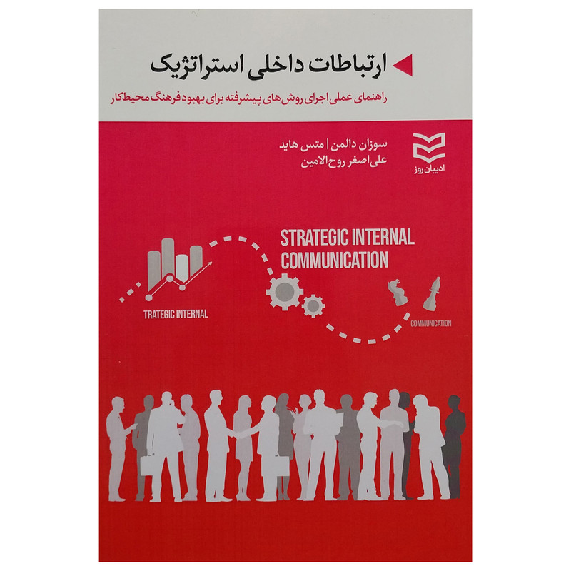 کتاب ارتباطات داخلي استراتژيك اثر سوزان دالمن و متس هايد انتشارات اديبان روز