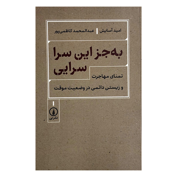 کتاب به جز اين سرا سرايي اثر جمعی از نویسندگان نشر ني