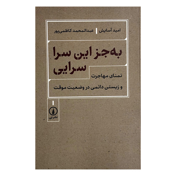 کتاب به جز اين سرا سرايي اثر جمعی از نویسندگان نشر ني
