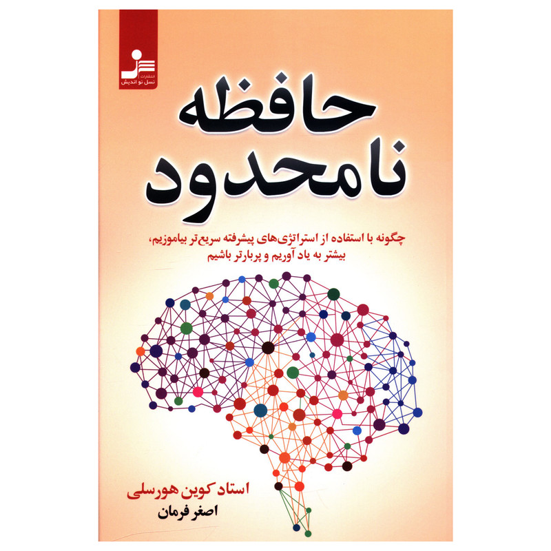 کتاب حافظه نامحدود اثر کوين هورسلی نشر نسل نواندیش