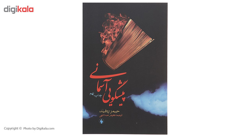 کتاب پیشگویی آسمانی اثر جیمز ردفیلد