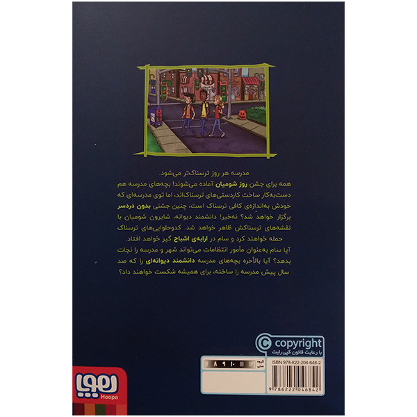 کتاب وحشت در دبستان شومیان 10 اثر جک شابرت ترجمه مونا توحیدی انتشارات هوپا
