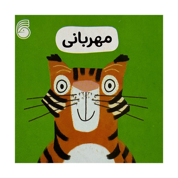 کتاب مهربانی اثر جمعی از نویسندگان ترجمه رها محمد حيدر نشر ناريا