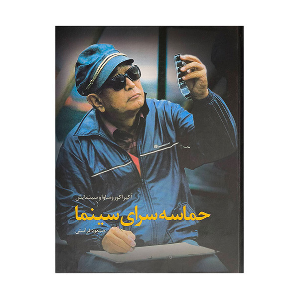 کتاب حماسه سراي سينما اثر مسعود فراستي انتشارات ساقي
