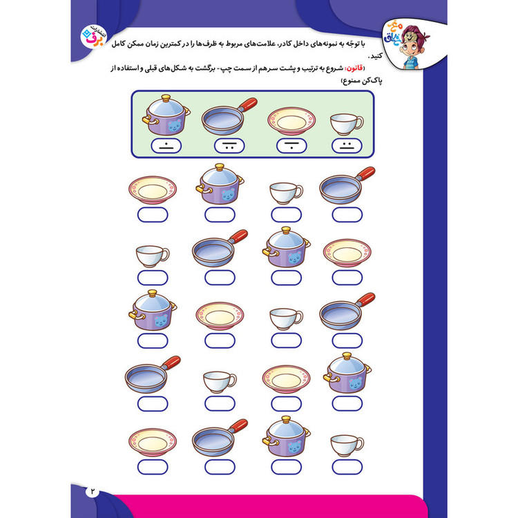 کتاب کار مغز خلاق تطبیق علائم و خط زنی، دقیق و سریعام اثر فاطمه قدیانی و مهری عربیه انتشارات برف