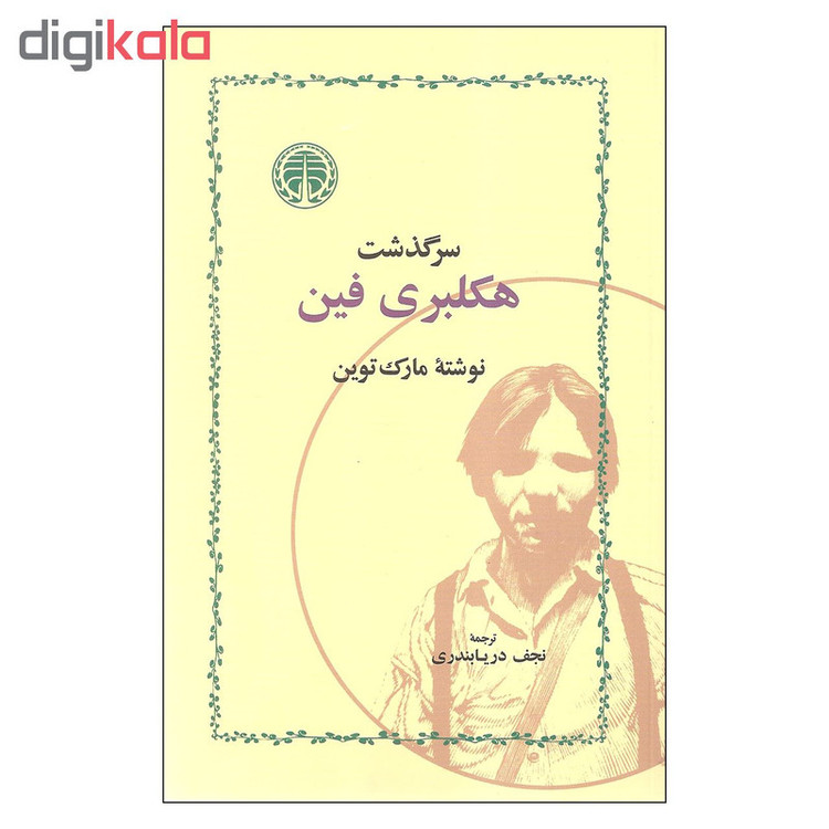 کتاب سرگذشت هکلبری فین اثر مارک توین انتشارات خوارزمی