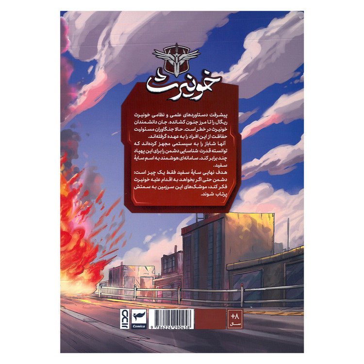 کتاب جنگاوران خونیرث 2 اثر ماه منیر داستان پور انتشارات کمیکا