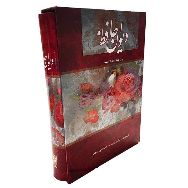 کتاب ديوان حافظ انتشارات خانه فرهنگ و هنر گويا